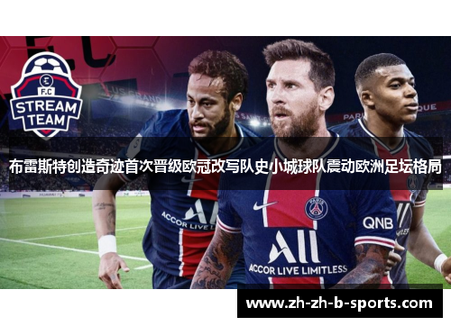 布雷斯特创造奇迹首次晋级欧冠改写队史小城球队震动欧洲足坛格局
