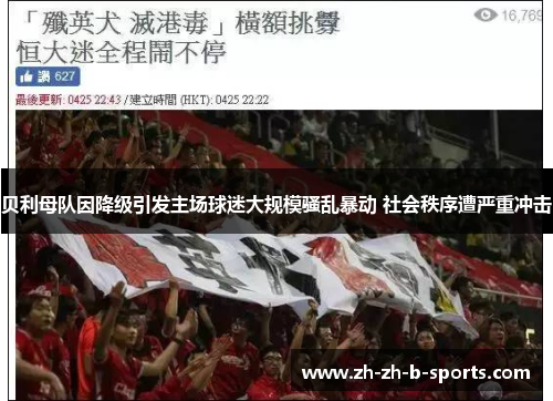贝利母队因降级引发主场球迷大规模骚乱暴动 社会秩序遭严重冲击