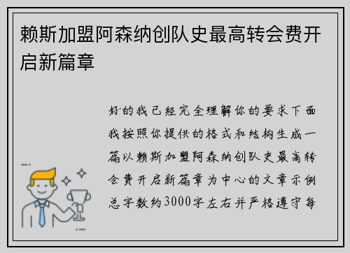 赖斯加盟阿森纳创队史最高转会费开启新篇章