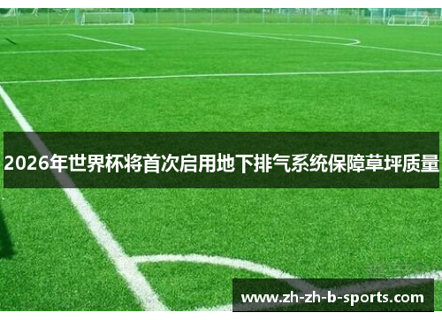 2026年世界杯将首次启用地下排气系统保障草坪质量