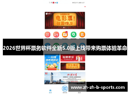 2026世界杯票务软件全新5.0版上线带来购票体验革命