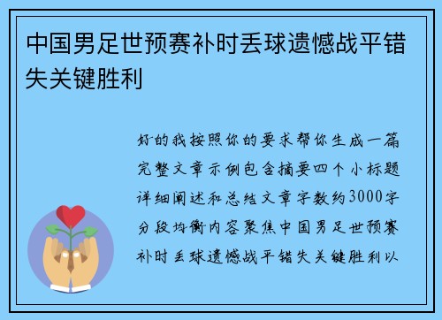 中国男足世预赛补时丢球遗憾战平错失关键胜利