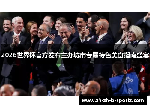 2026世界杯官方发布主办城市专属特色美食指南盛宴