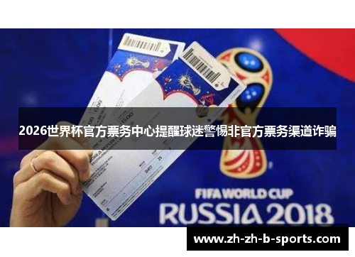 2026世界杯官方票务中心提醒球迷警惕非官方票务渠道诈骗