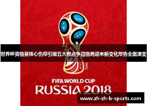 世界杯资格赛核心伤停引爆五大看点争冠格局迎来新变化形势全面演变