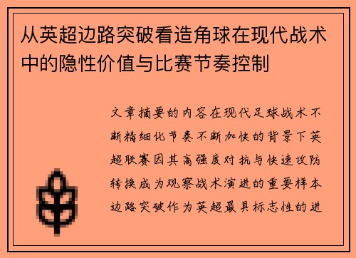 从英超边路突破看造角球在现代战术中的隐性价值与比赛节奏控制