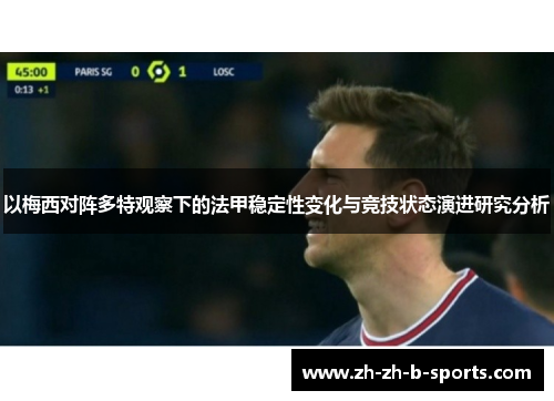 以梅西对阵多特观察下的法甲稳定性变化与竞技状态演进研究分析