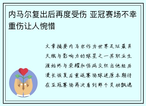 内马尔复出后再度受伤 亚冠赛场不幸重伤让人惋惜