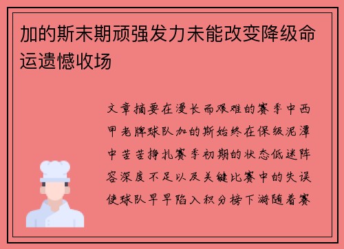 加的斯末期顽强发力未能改变降级命运遗憾收场