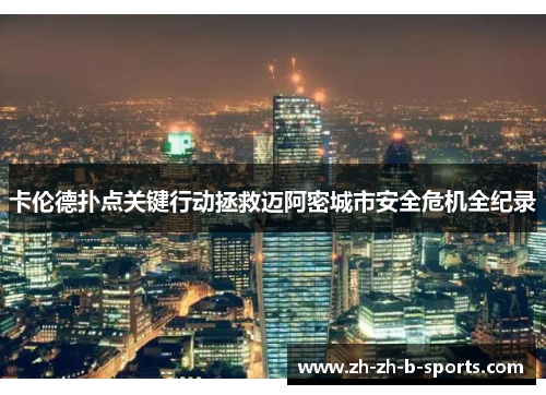 卡伦德扑点关键行动拯救迈阿密城市安全危机全纪录