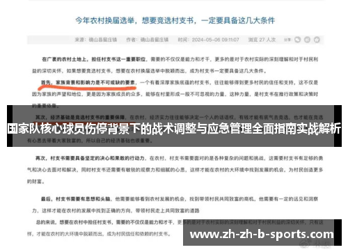 国家队核心球员伤停背景下的战术调整与应急管理全面指南实战解析