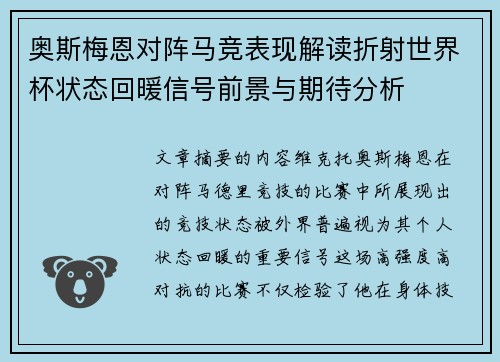 奥斯梅恩对阵马竞表现解读折射世界杯状态回暖信号前景与期待分析