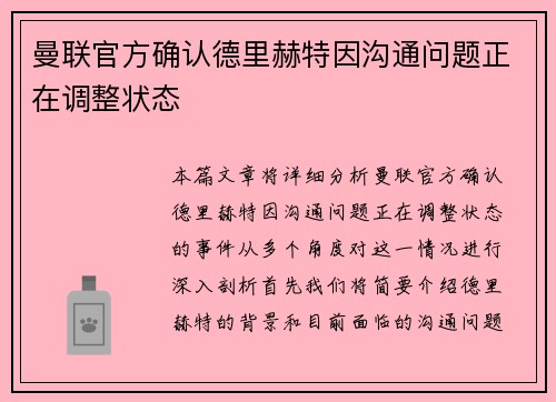 曼联官方确认德里赫特因沟通问题正在调整状态