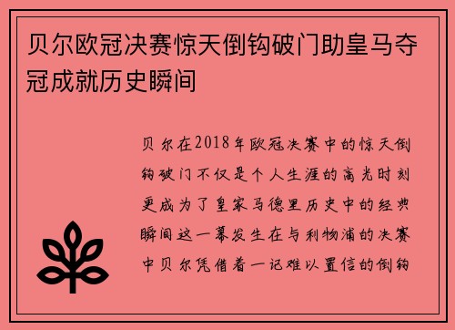 贝尔欧冠决赛惊天倒钩破门助皇马夺冠成就历史瞬间