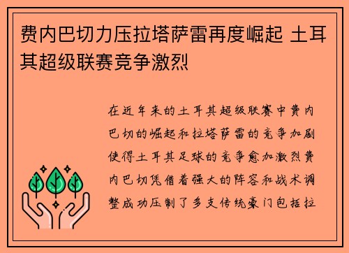费内巴切力压拉塔萨雷再度崛起 土耳其超级联赛竞争激烈