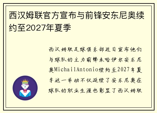 西汉姆联官方宣布与前锋安东尼奥续约至2027年夏季