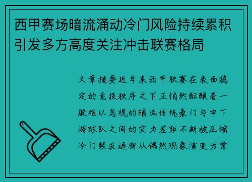 西甲赛场暗流涌动冷门风险持续累积引发多方高度关注冲击联赛格局
