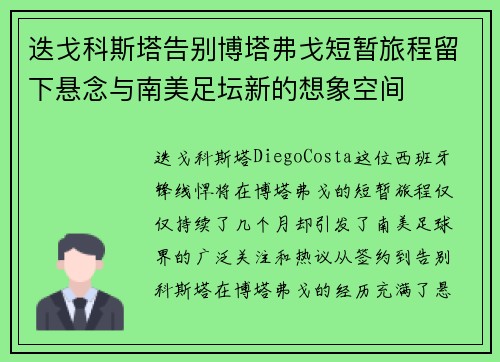 迭戈科斯塔告别博塔弗戈短暂旅程留下悬念与南美足坛新的想象空间