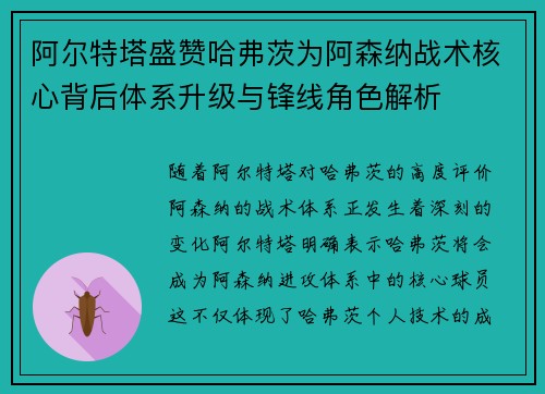 阿尔特塔盛赞哈弗茨为阿森纳战术核心背后体系升级与锋线角色解析