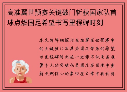高准翼世预赛关键破门斩获国家队首球点燃国足希望书写里程碑时刻