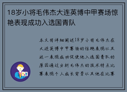 18岁小将毛伟杰大连英博中甲赛场惊艳表现成功入选国青队