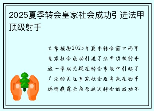 2025夏季转会皇家社会成功引进法甲顶级射手
