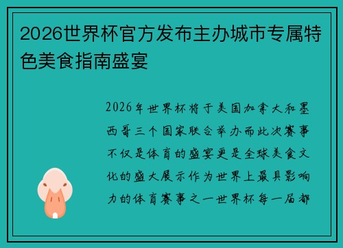 2026世界杯官方发布主办城市专属特色美食指南盛宴