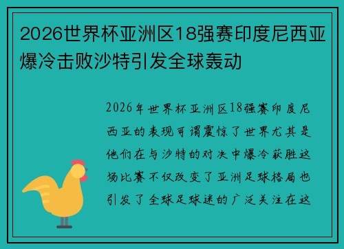 2026世界杯亚洲区18强赛印度尼西亚爆冷击败沙特引发全球轰动