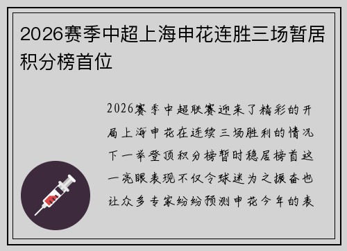 2026赛季中超上海申花连胜三场暂居积分榜首位