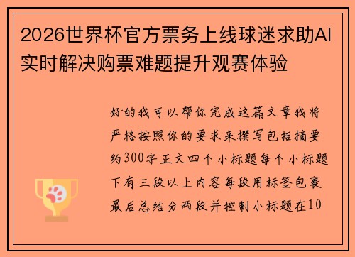 2026世界杯官方票务上线球迷求助AI实时解决购票难题提升观赛体验