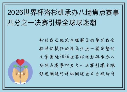 2026世界杯洛杉矶承办八场焦点赛事四分之一决赛引爆全球球迷潮