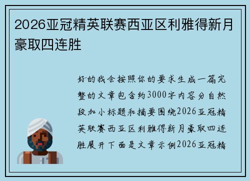2026亚冠精英联赛西亚区利雅得新月豪取四连胜