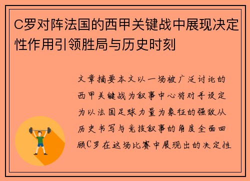 C罗对阵法国的西甲关键战中展现决定性作用引领胜局与历史时刻