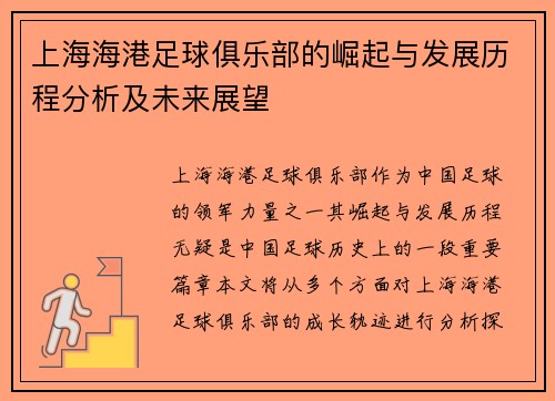 上海海港足球俱乐部的崛起与发展历程分析及未来展望