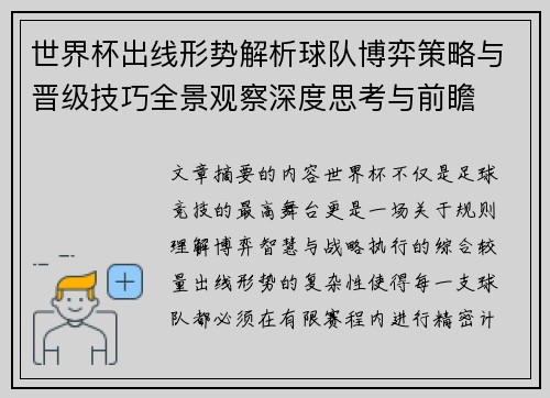 世界杯出线形势解析球队博弈策略与晋级技巧全景观察深度思考与前瞻