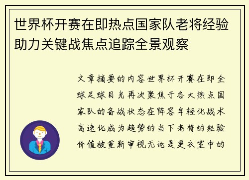 世界杯开赛在即热点国家队老将经验助力关键战焦点追踪全景观察
