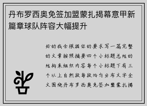 丹布罗西奥免签加盟蒙扎揭幕意甲新篇章球队阵容大幅提升