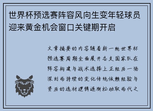 世界杯预选赛阵容风向生变年轻球员迎来黄金机会窗口关键期开启