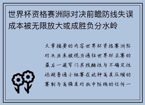 世界杯资格赛洲际对决前瞻防线失误成本被无限放大或成胜负分水岭