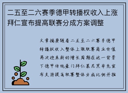 二五至二六赛季德甲转播权收入上涨拜仁宣布提高联赛分成方案调整
