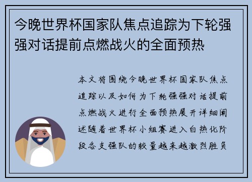 今晚世界杯国家队焦点追踪为下轮强强对话提前点燃战火的全面预热