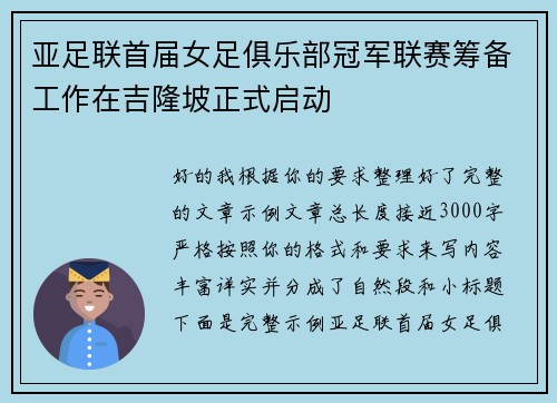 亚足联首届女足俱乐部冠军联赛筹备工作在吉隆坡正式启动