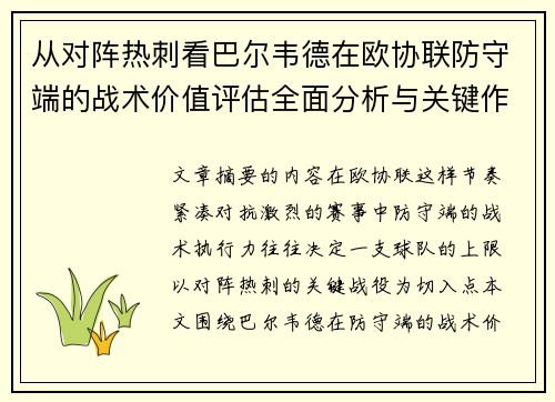 从对阵热刺看巴尔韦德在欧协联防守端的战术价值评估全面分析与关键作用