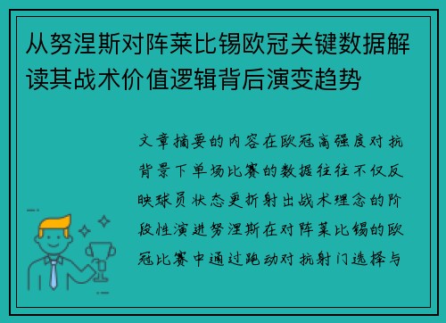 从努涅斯对阵莱比锡欧冠关键数据解读其战术价值逻辑背后演变趋势
