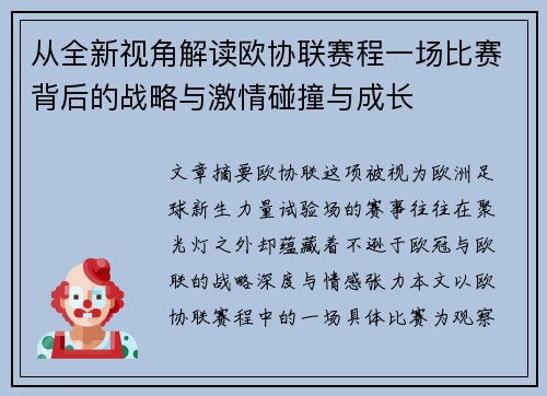 从全新视角解读欧协联赛程一场比赛背后的战略与激情碰撞与成长