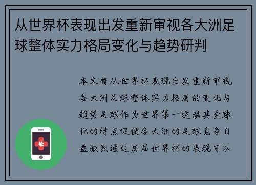 从世界杯表现出发重新审视各大洲足球整体实力格局变化与趋势研判