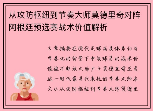 从攻防枢纽到节奏大师莫德里奇对阵阿根廷预选赛战术价值解析