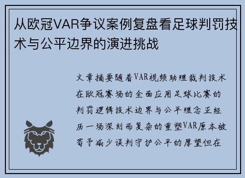 从欧冠VAR争议案例复盘看足球判罚技术与公平边界的演进挑战