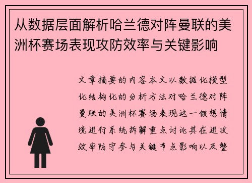 从数据层面解析哈兰德对阵曼联的美洲杯赛场表现攻防效率与关键影响