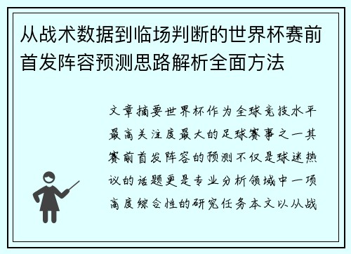 从战术数据到临场判断的世界杯赛前首发阵容预测思路解析全面方法